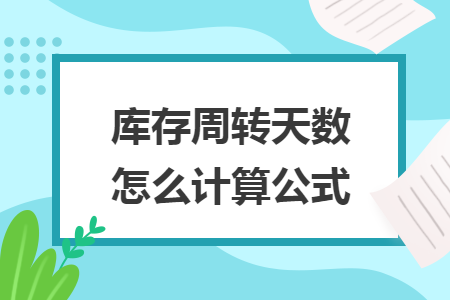 库存周转天数怎么计算公式