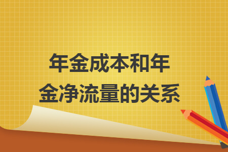 年金成本和年金净流量的关系