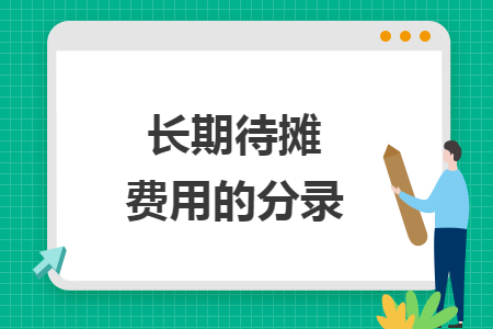 长期待摊费用的分录