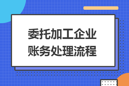 委托加工企业账务处理流程