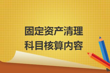 固定资产清理科目核算内容