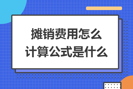 摊销费用怎么计算公式是什么