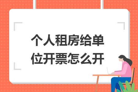 个人租房给单位开票怎么开