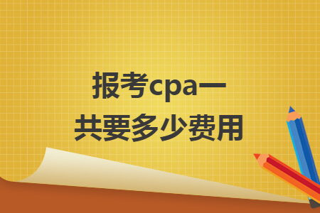 报考cpa一共要多少费用