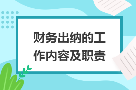 财务出纳的工作内容及职责