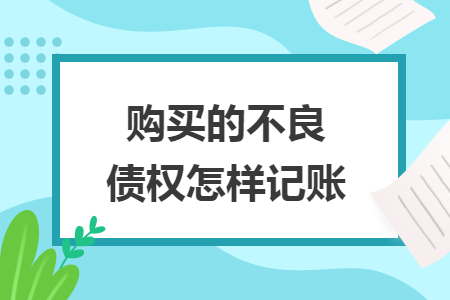 购买的不良债权怎样记账