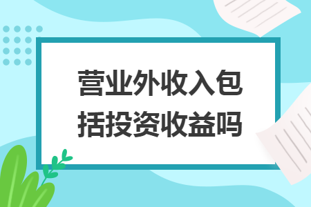 营业外收入包括投资收益吗