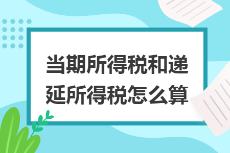 当期所得税和递延所得税怎么算