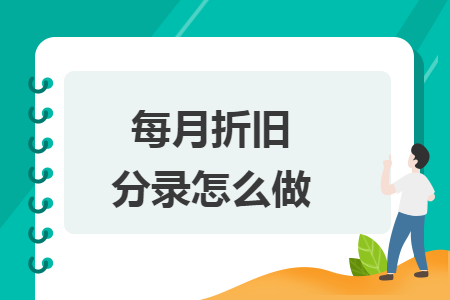 每月折旧分录怎么做