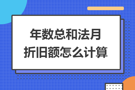 年数总和法月折旧额怎么计算