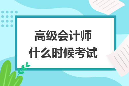 高级会计师什么时候考试