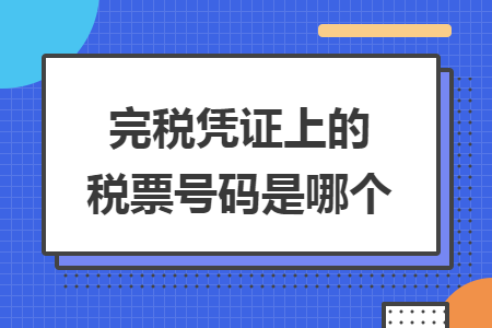 完税凭证上的税票号码是哪个