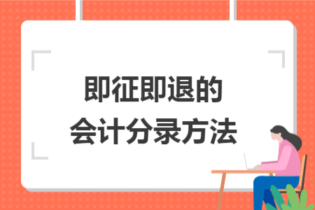 即征即退的会计分录方法