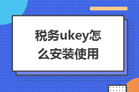 税务ukey怎么安装使用