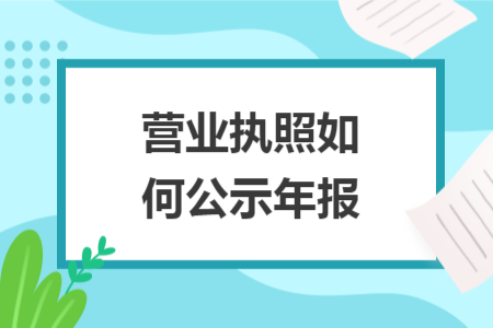 营业执照如何公示年报