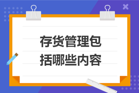 存货管理包括哪些内容