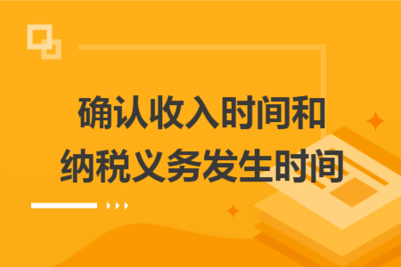 确认收入时间和纳税义务发生时间