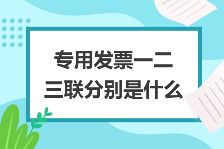 专用发票一二三联分别是什么