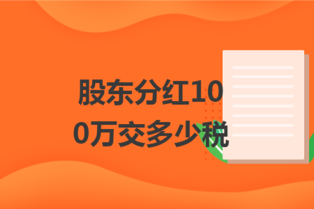 股东分红100万交多少税