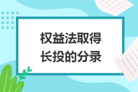 权益法取得长投的分录