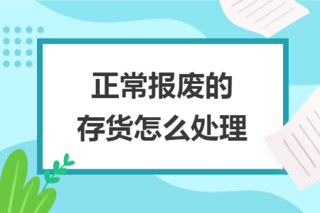 正常报废的存货怎么处理