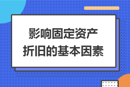 影响固定资产折旧的基本因素