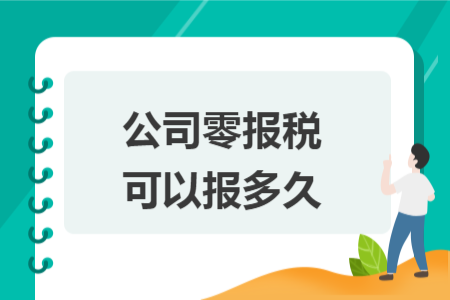 公司零报税可以报多久