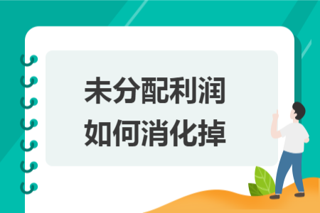 未分配利润如何消化掉