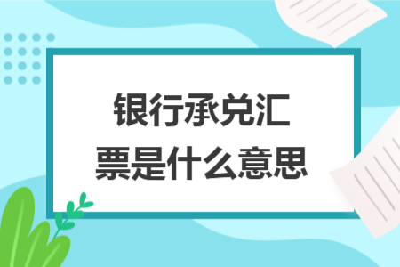 银行承兑汇票是什么意思