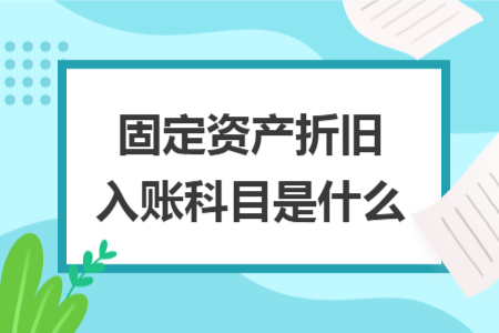 固定资产折旧入账科目是什么