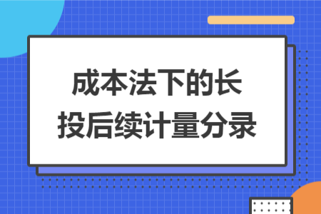 成本法下的长投后续计量分录