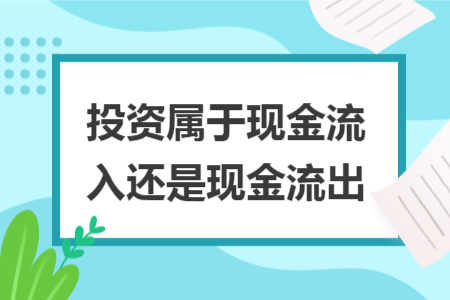 投资属于现金流入还是现金流出