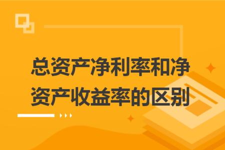 总资产净利率和净资产收益率的区别