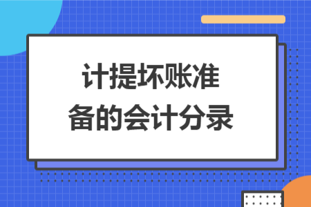 计提坏账准备的会计分录