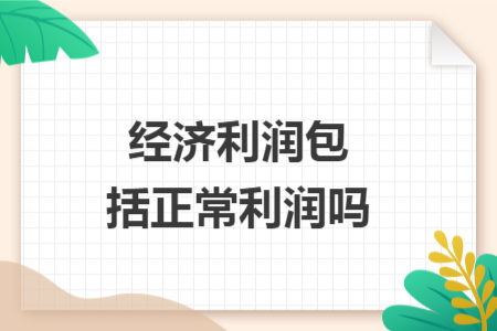 经济利润包括正常利润吗