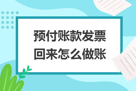 预付账款发票回来怎么做账