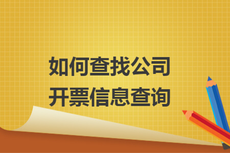 如何查找公司开票信息查询