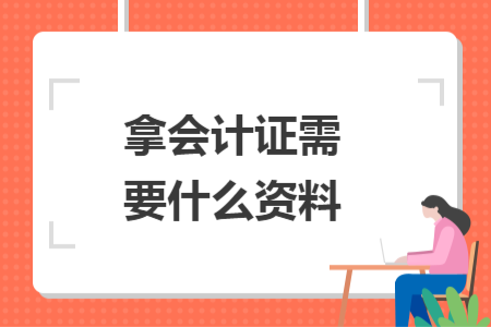 拿会计证需要什么资料