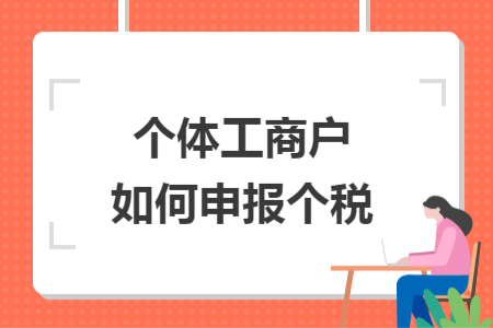 个体工商户如何申报个税