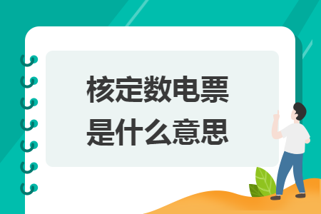 核定数电票是什么意思