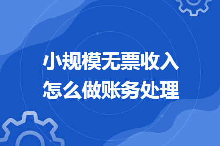 小规模无票收入怎么做账务处理