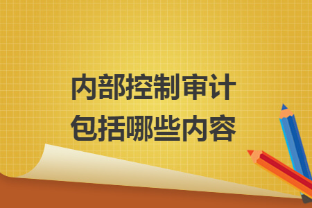 内部控制审计包括哪些内容