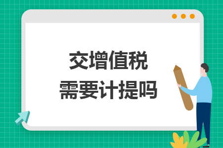 交增值税需要计提吗