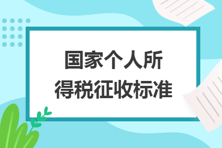 国家个人所得税征收标准