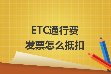 ETC通行费发票怎么抵扣