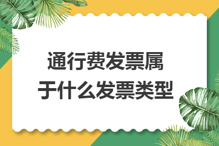 通行费发票属于什么发票类型