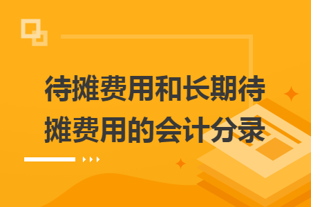 待摊费用和长期待摊费用的会计分录