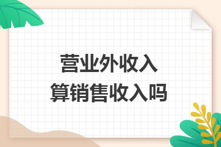 营业外收入算销售收入吗