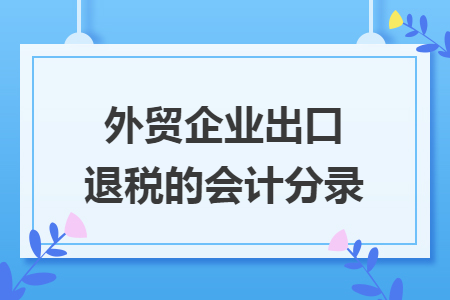 外贸企业出口退税的会计分录