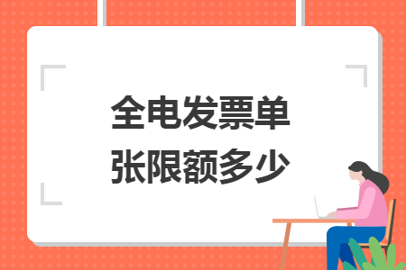 全电发票单张限额多少